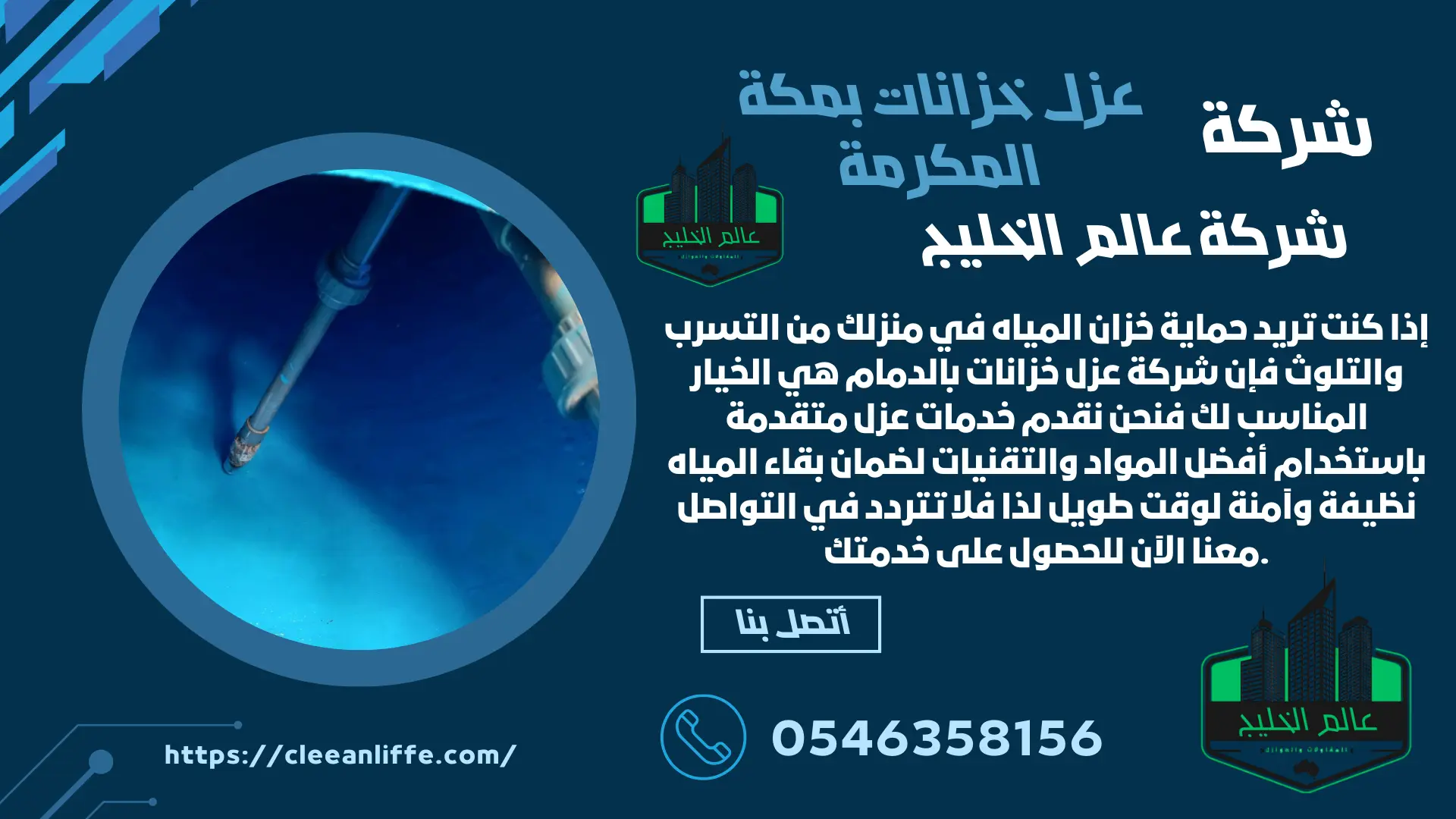 شركة عزل خزانات بمكة المكرمة