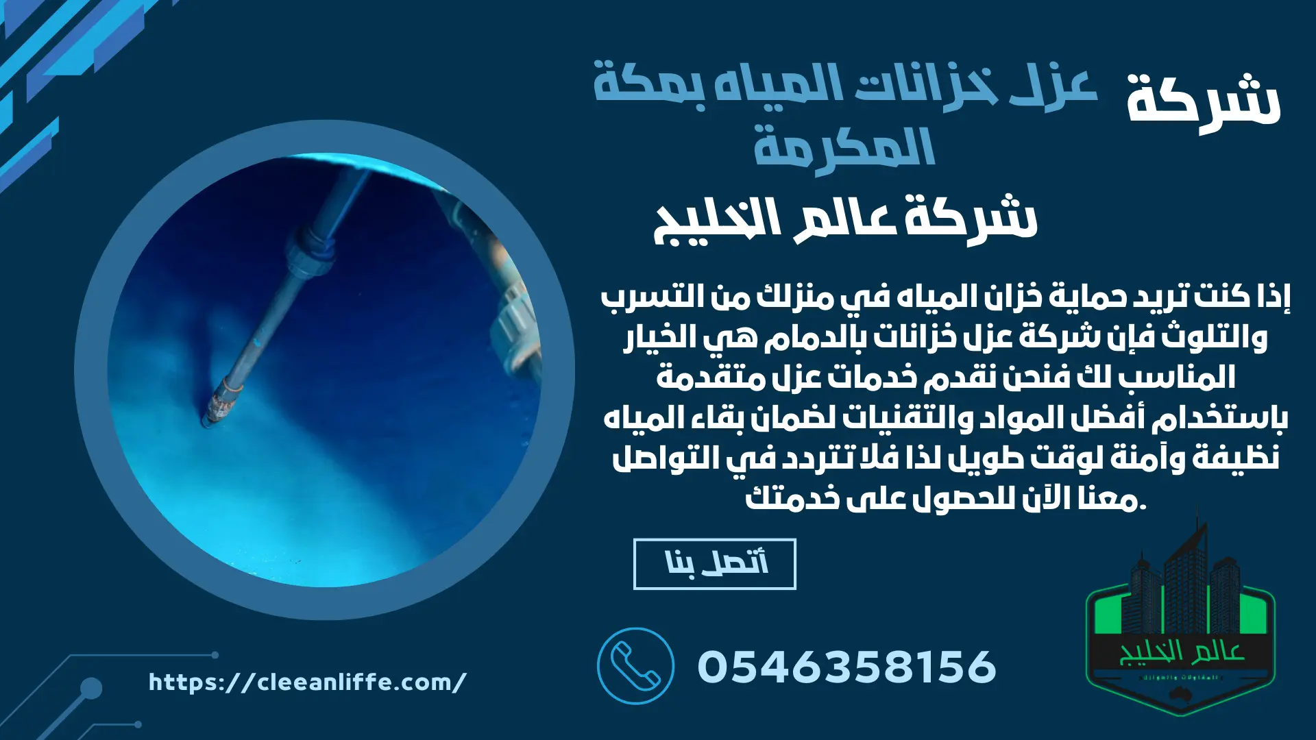 شركة عزل خزانات بمكة
