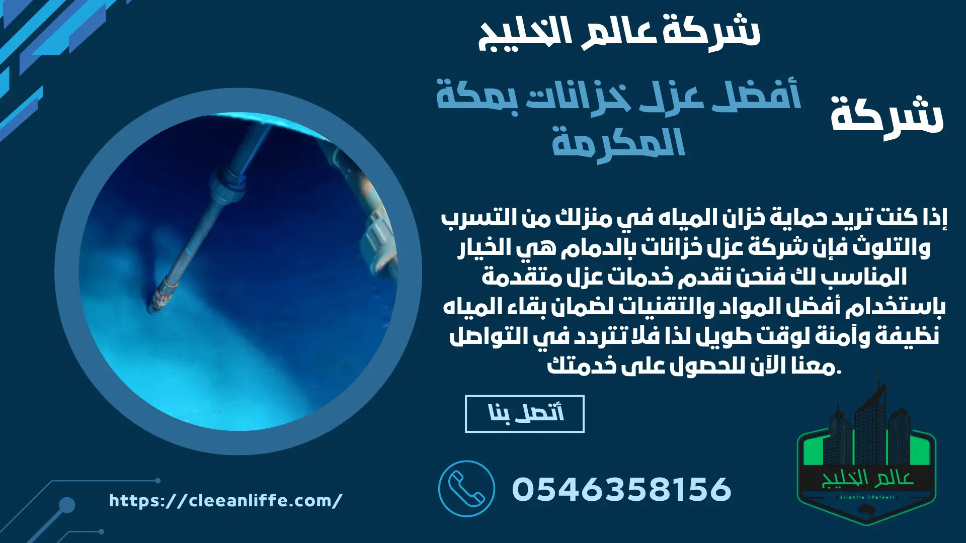 شركة عزل خزانات المياه بمكة المكرمة