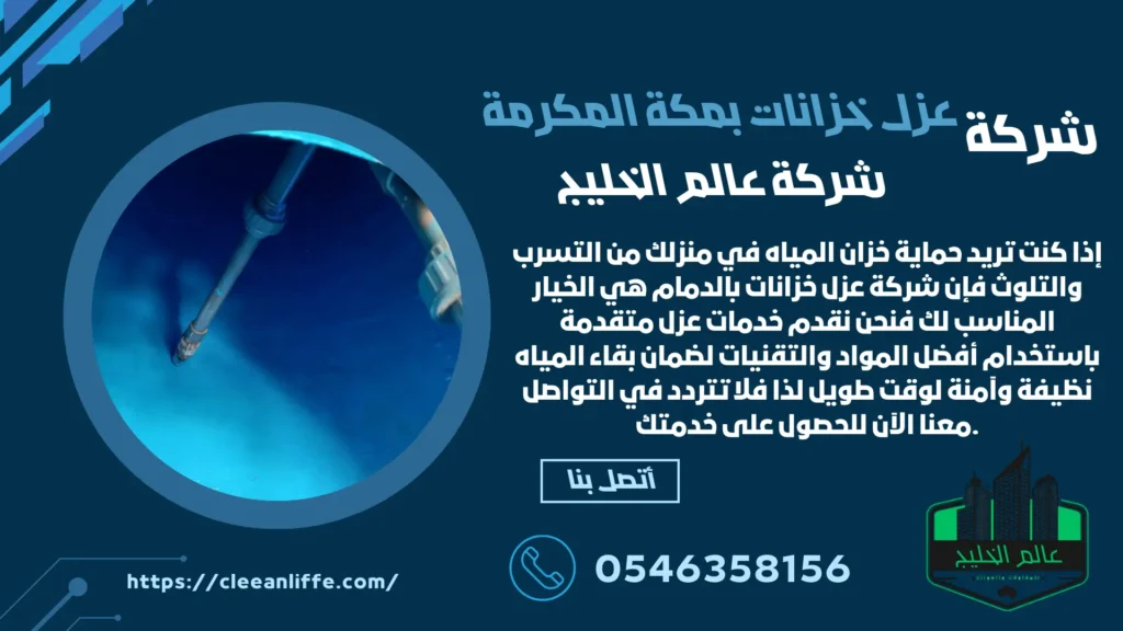 شركة عزل خزانات بمكة المكرمة