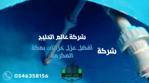 شركة عزل خزانات المياه بمكة