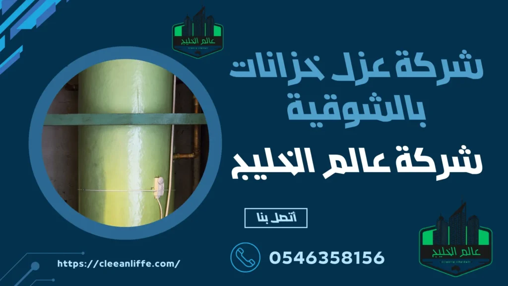 شركة عزل خزانات بالشوقية