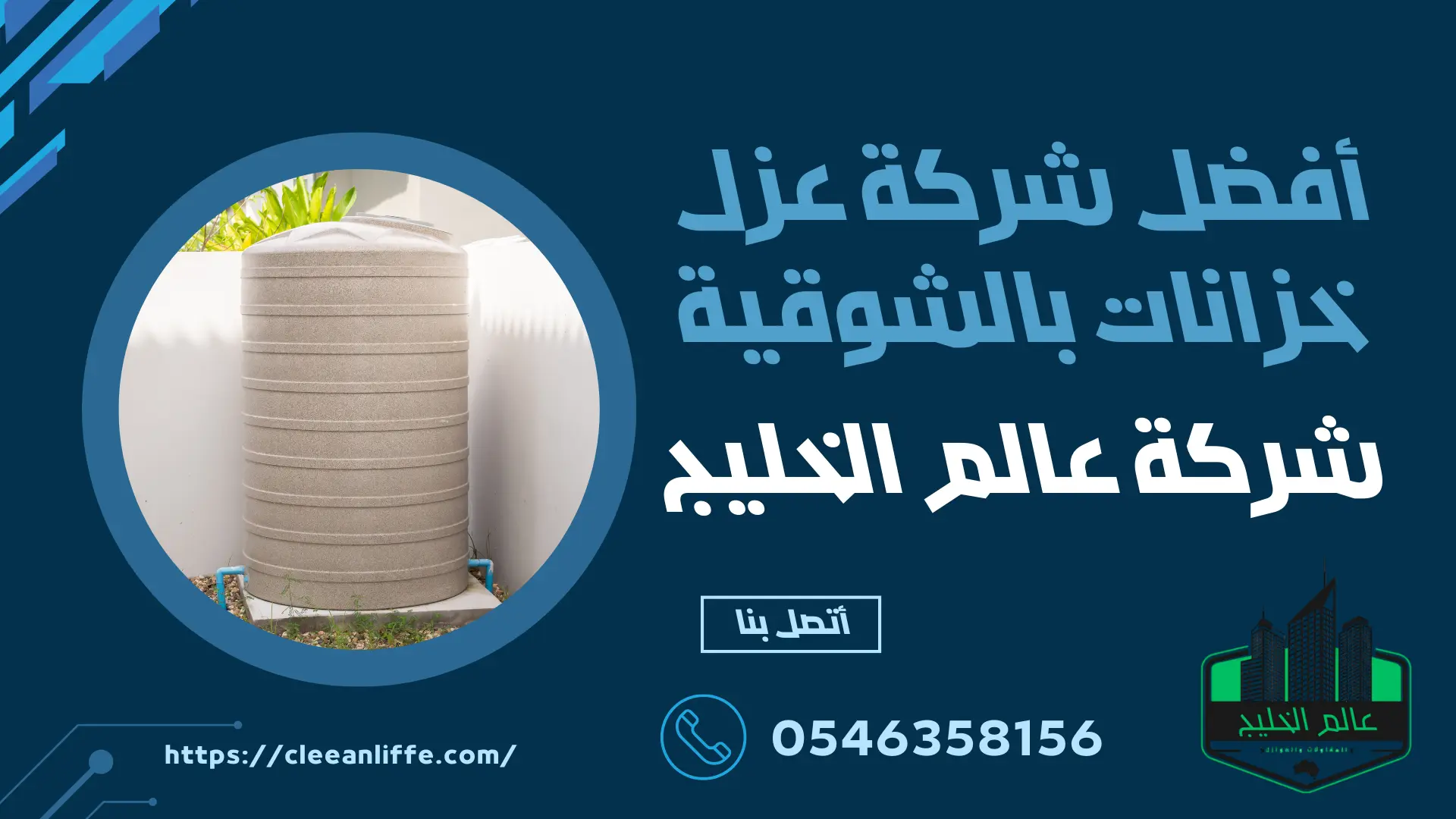 أفضل شركة عزل خزانات بالشوقية