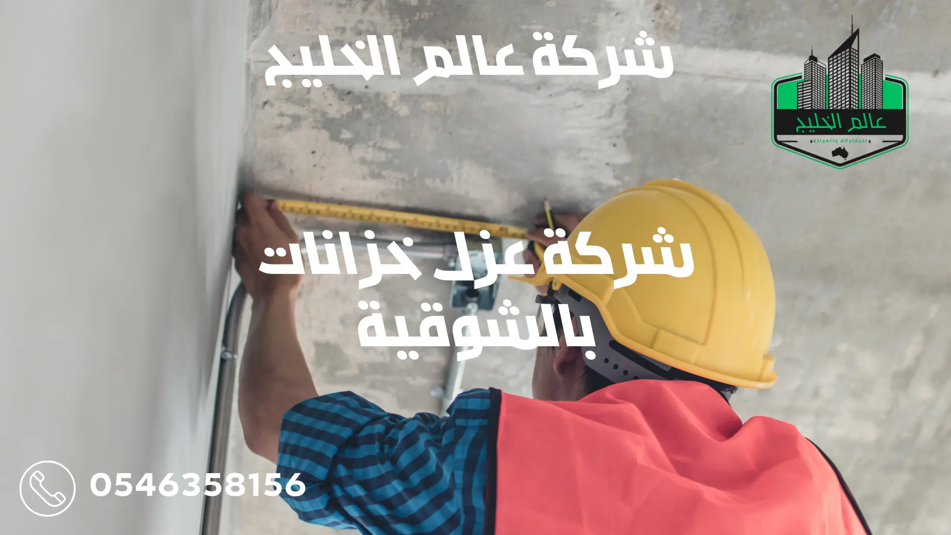 أفضل شركة عزل خزانات بالشوقية