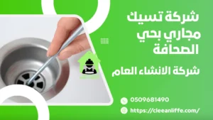 شركة تسليك مجاري بحي الصحافة