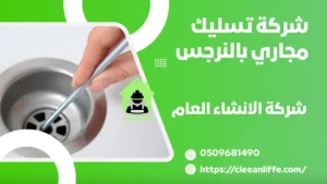 شركة تسليك مجاري بالنرجس