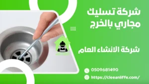شركة تسليك مجاري بالخرج