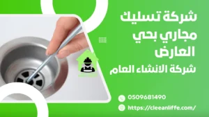 شركة تسليك مجاري بحي العارض