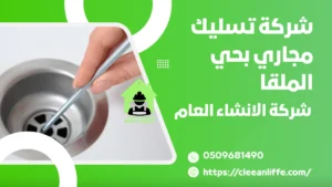 شركة تسليك مجاري بحي الملقا