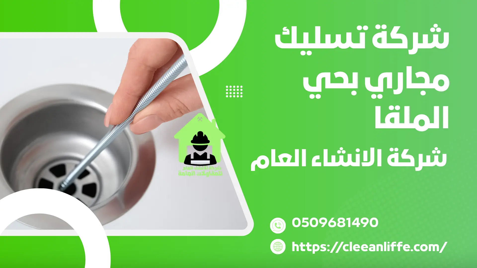 شركة تسليك مجاري بحي الملقا