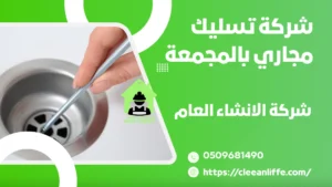 شركة تسليك مجاري بالمجمعة