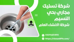 شركة تسليك مجاري بحي النسيم