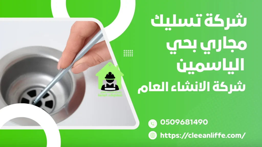 شركة تسليك مجاري بحي الياسمين