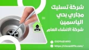 شركة تسليك مجاري بحي الياسمين
