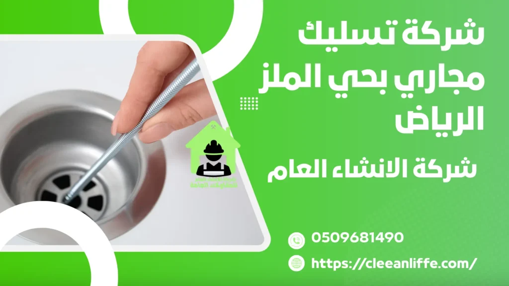 شركة تسليك مجاري بحي الملز الرياض