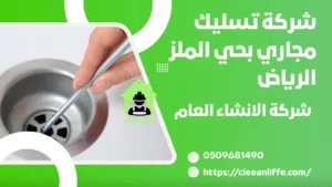 شركة تسليك مجاري بحي الملز الرياض