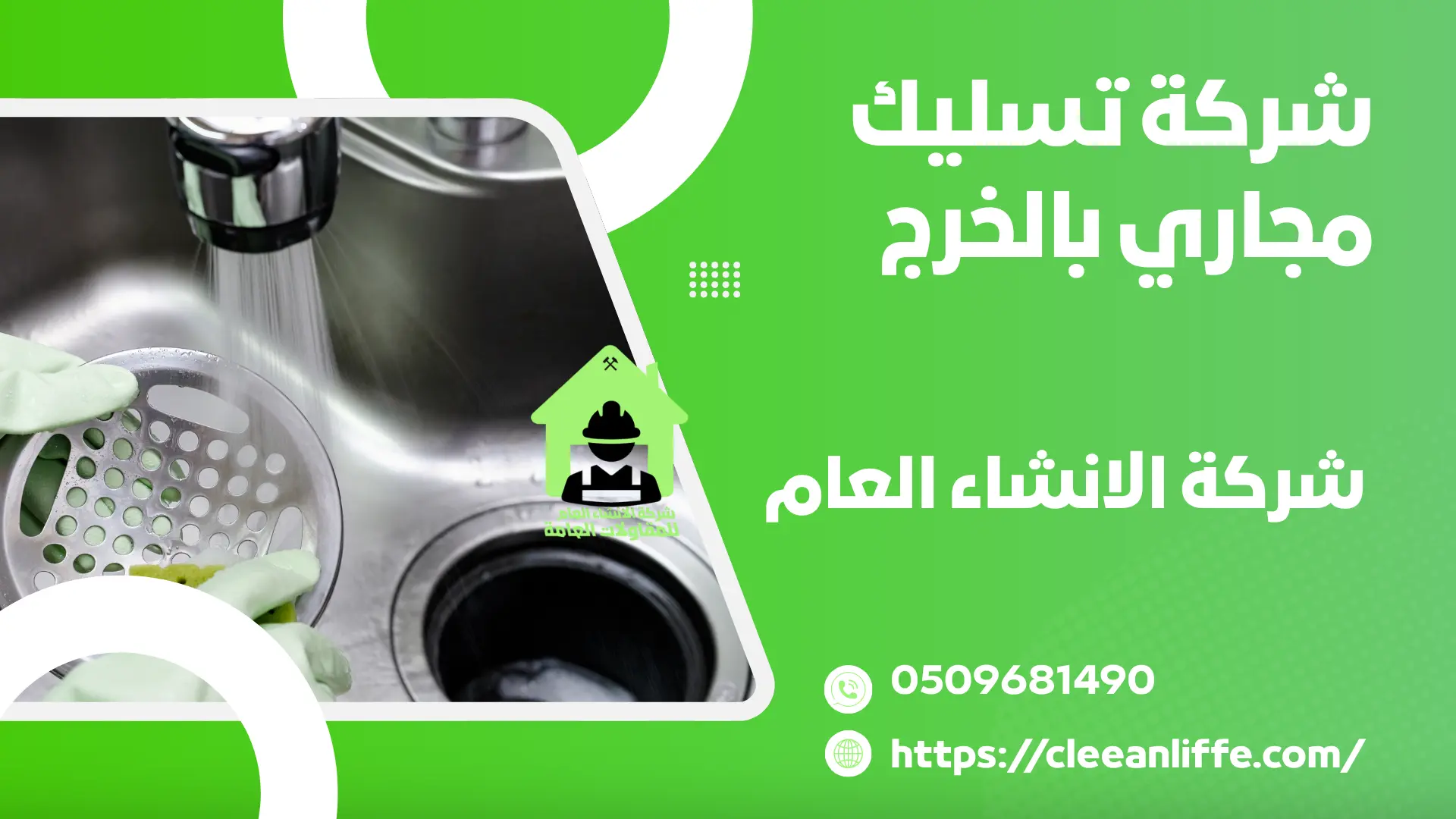 شركة تسليك مجاري بالخرج