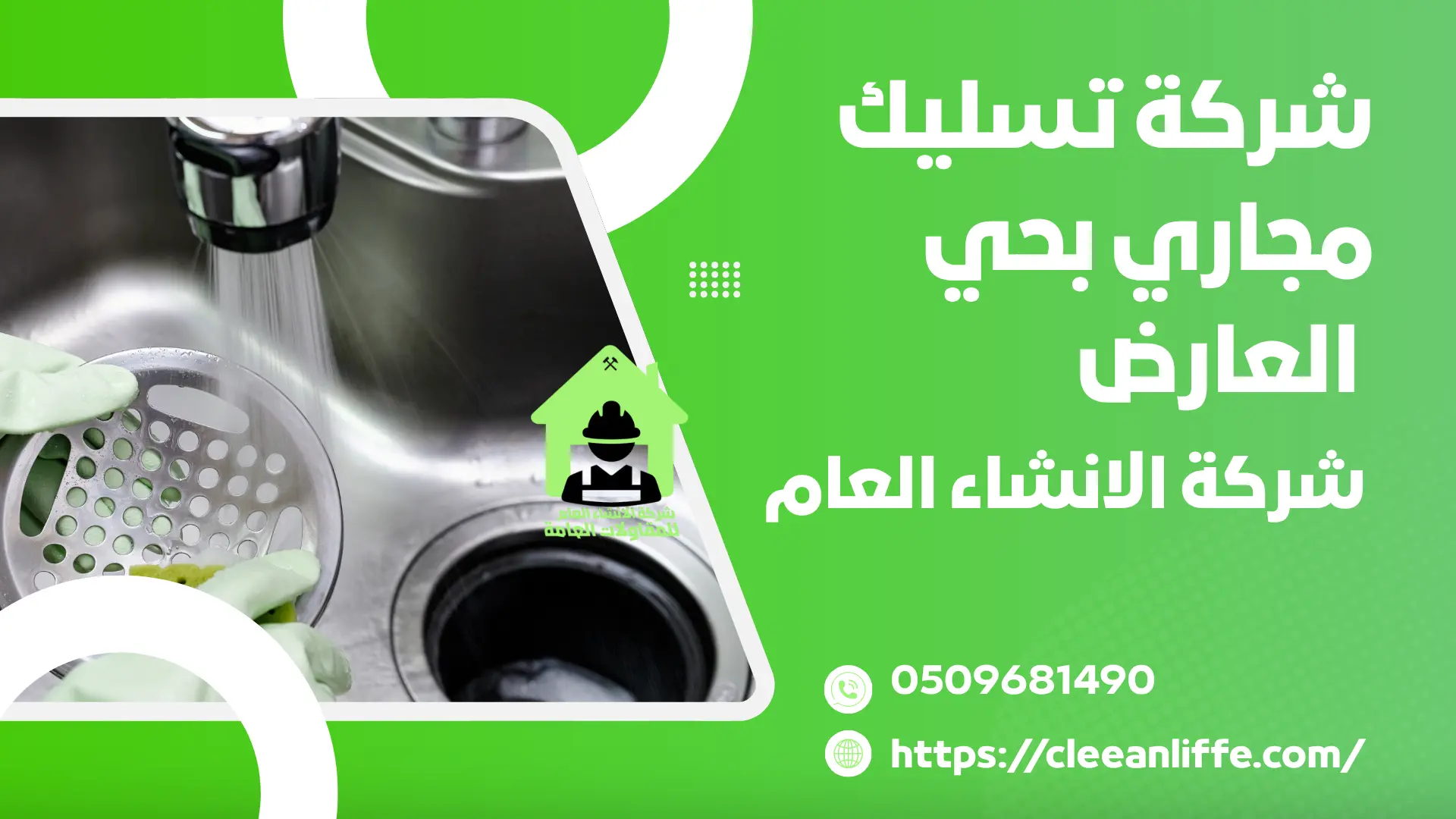 شركة تسليك مجاري بحي العارض