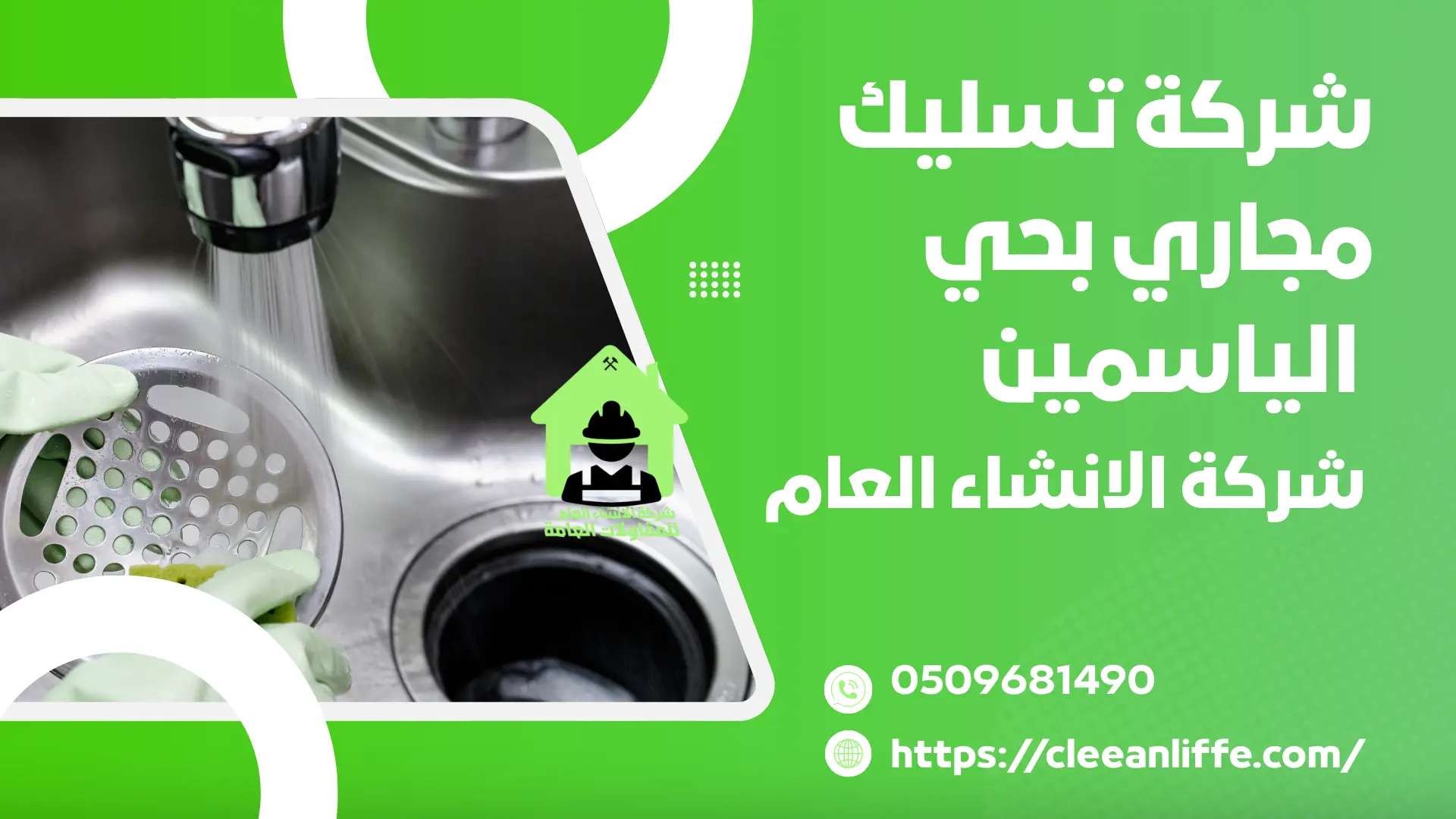 شركة تسليك مجاري بحي الياسمين