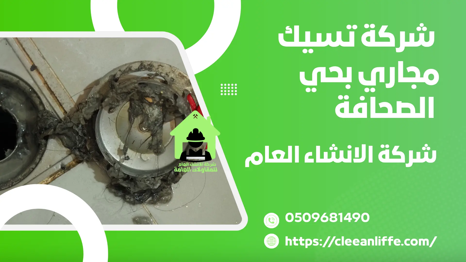 شركة تسيك مجاري بحي الصحافة