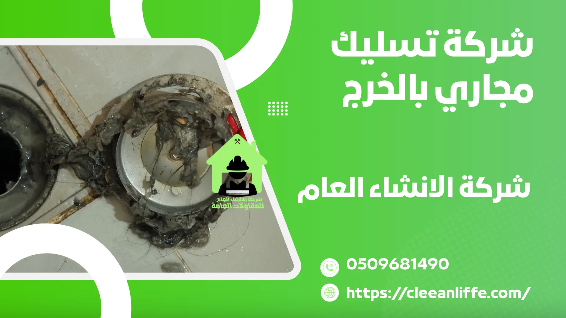 شركة تسليك مجاري بالخرج