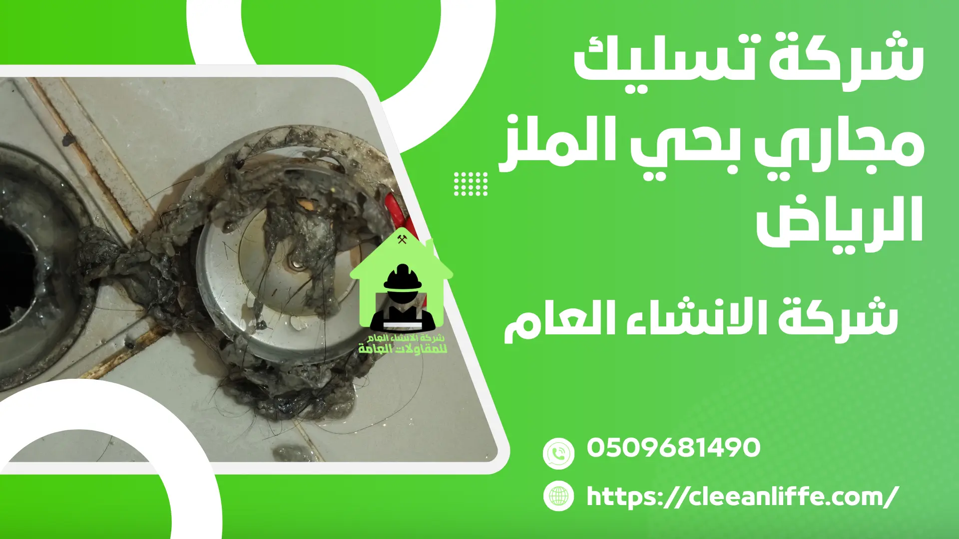 شركة تسليك مجاري بحي الملز الرياض