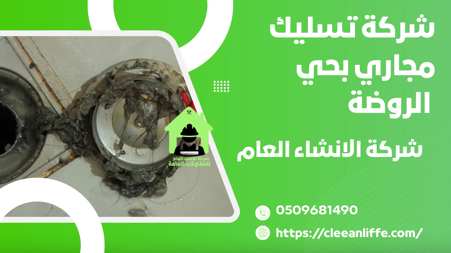 شركة تسليك مجاري بحي الروضة