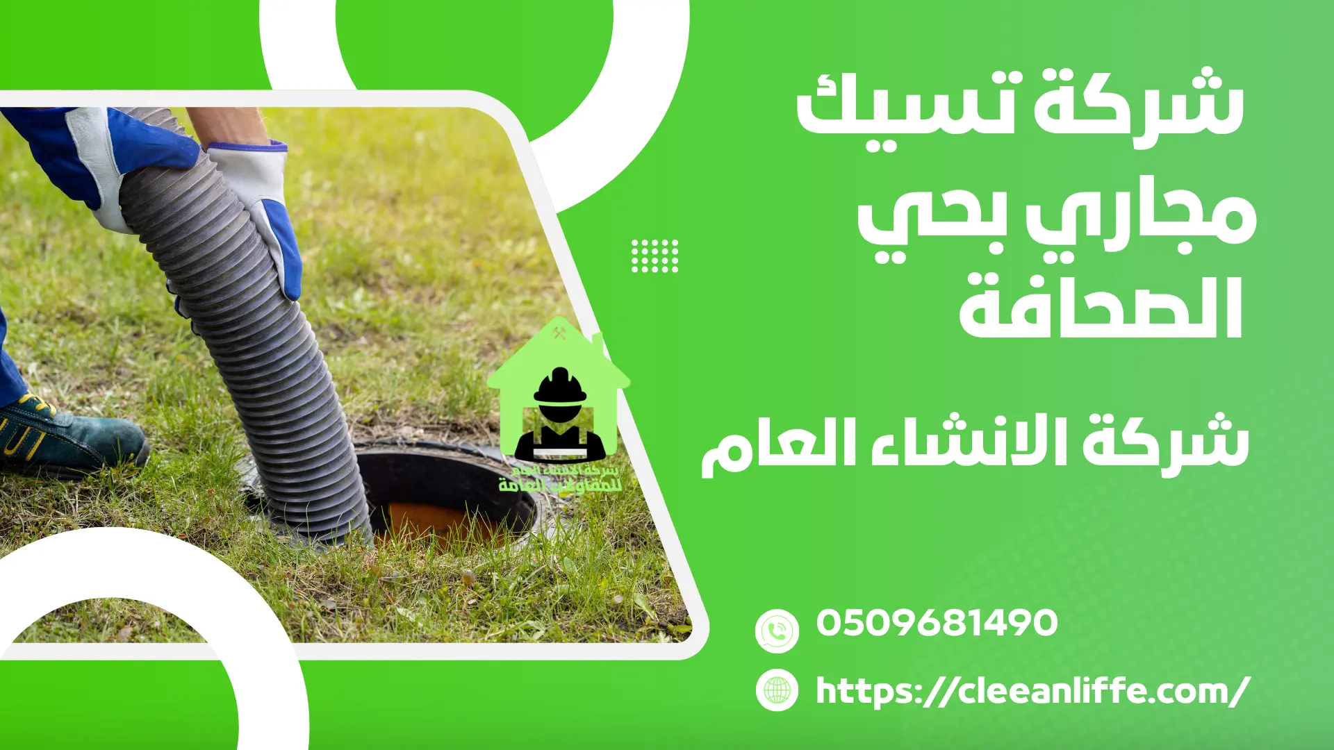 شركة تسيك مجاري بحي الصحافة