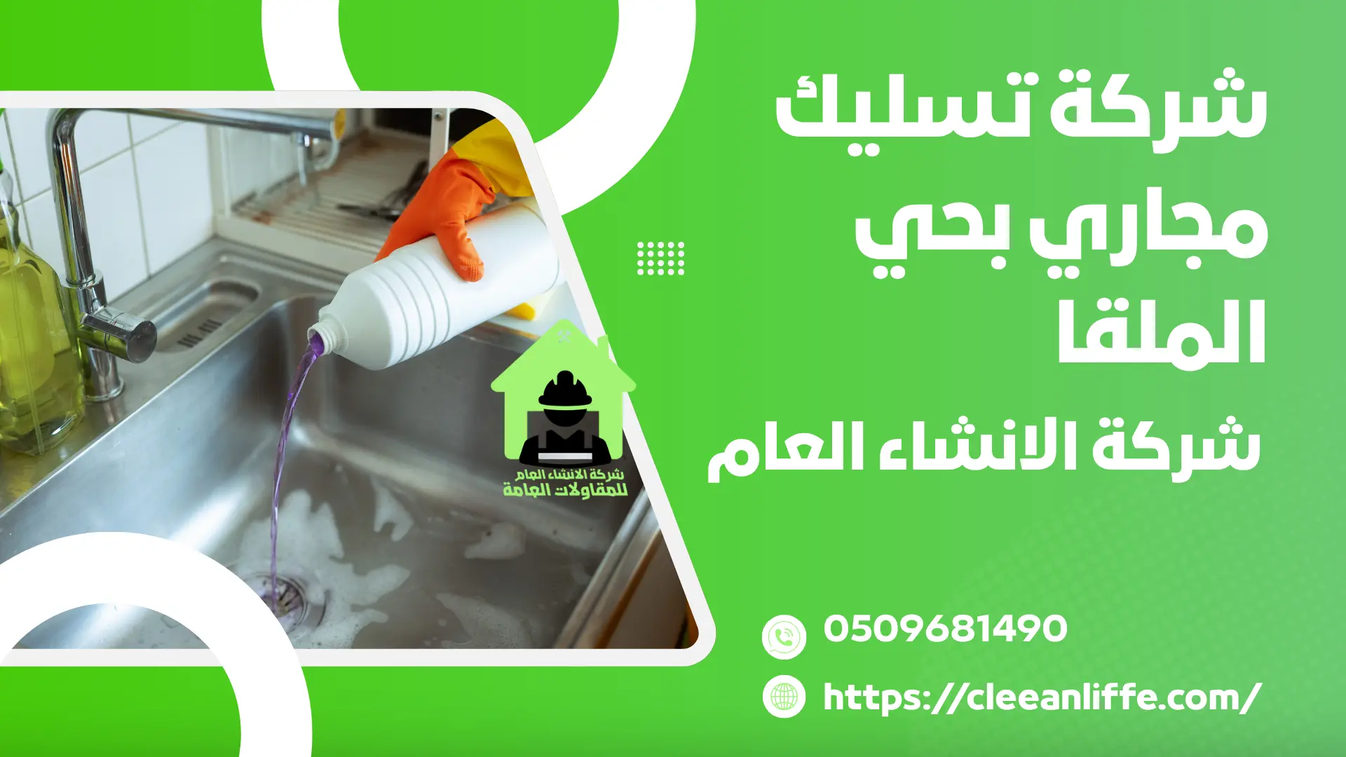 شركة تسليك مجاري بحي الملقا