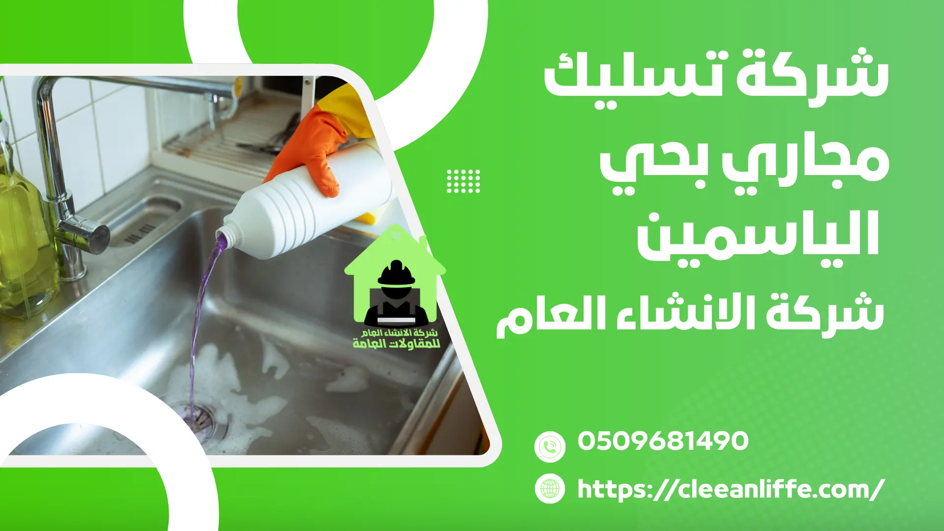 شركة تسليك مجاري بحي الياسمين