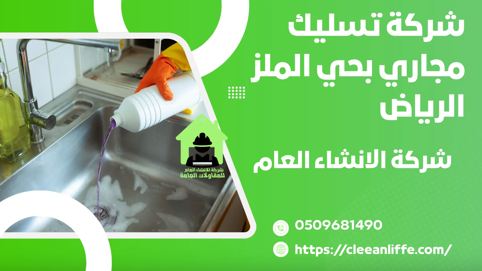 شركة تسليك مجاري بحي الملز الرياض