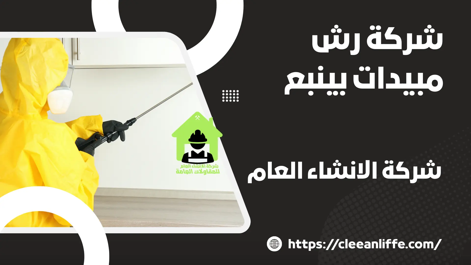 شركة رش مبيدات بينبع