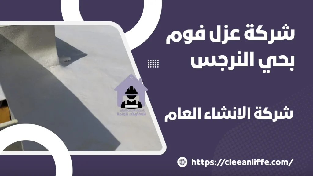 شركة عزل فوم بحي النرجس