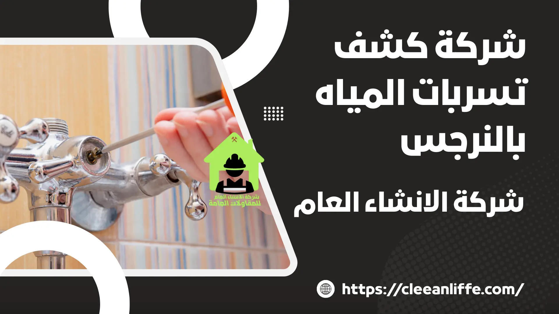 شركة كشف تسربات المياه بالنرجس