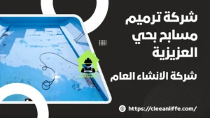 شركة ترميم مسابح بحي العزيزية