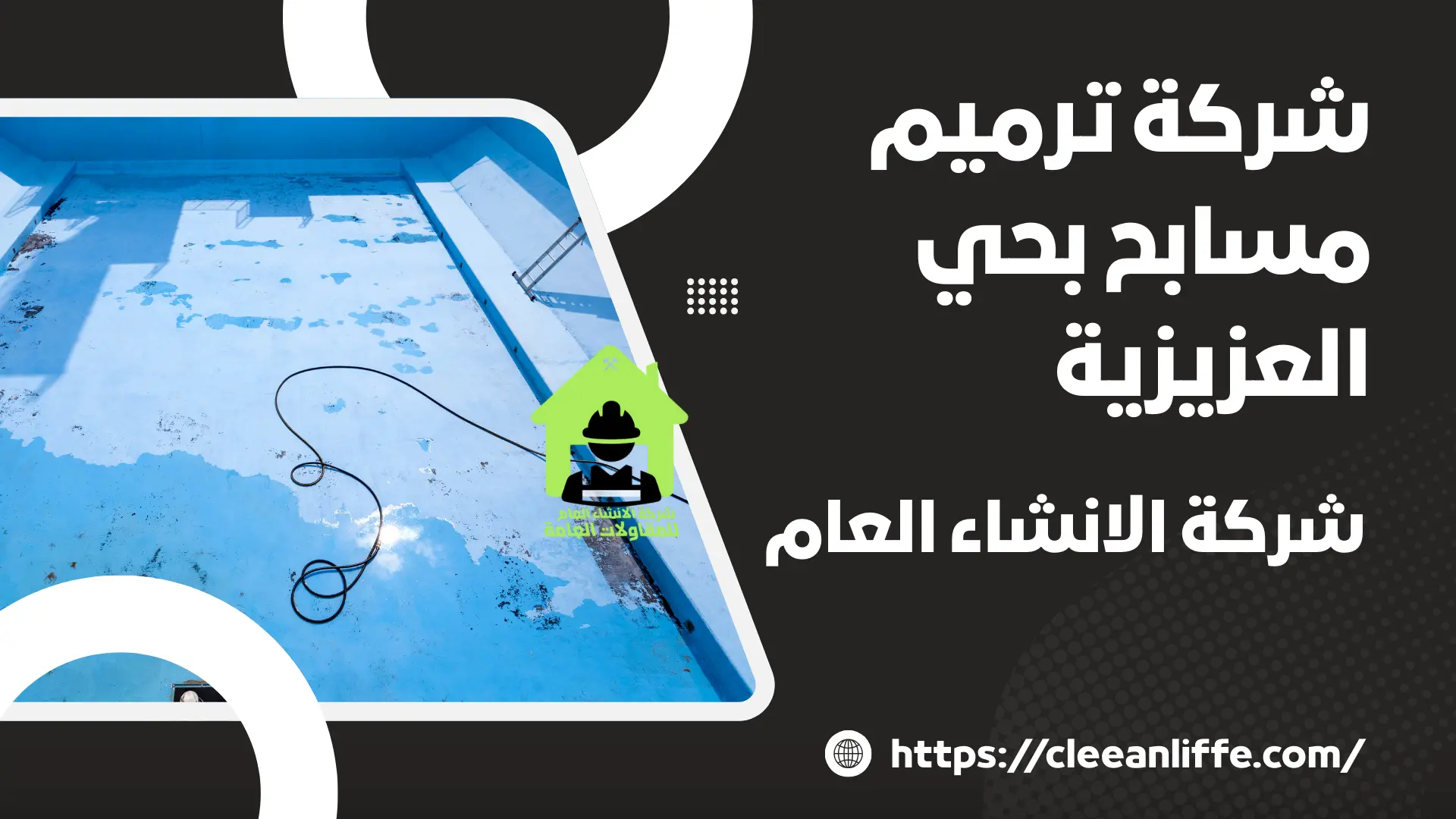 شركة ترميم مسابح بحي العزيزية