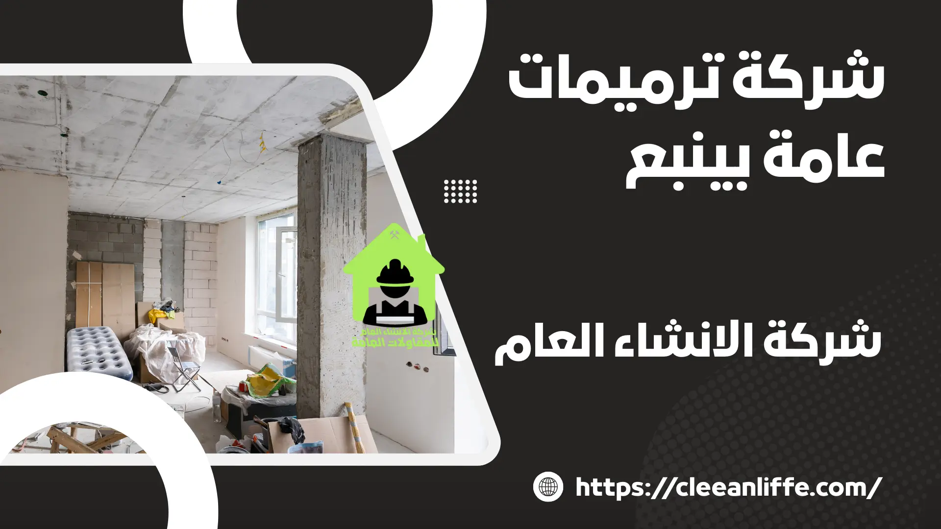 شركة ترميمات عامة بينبع