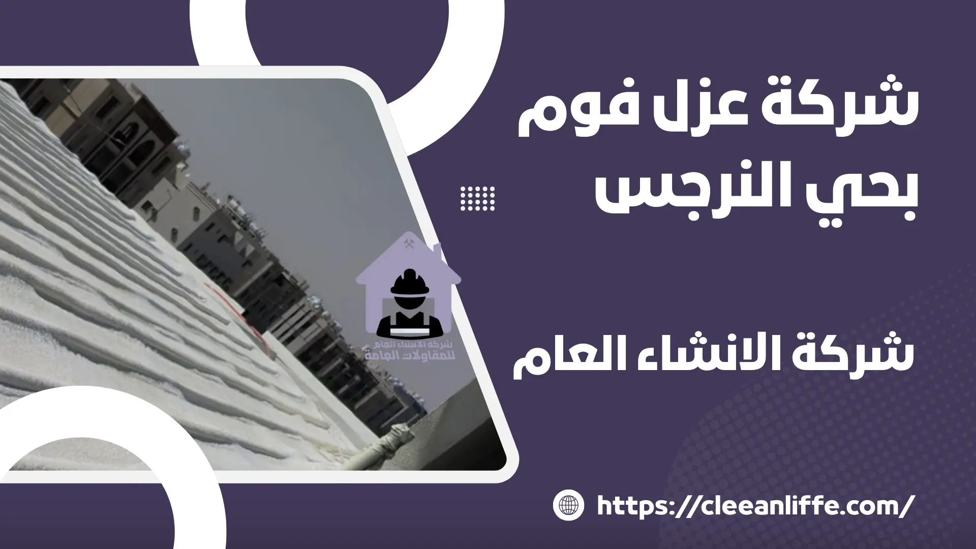 شركة عزل فوم بحي النرجس