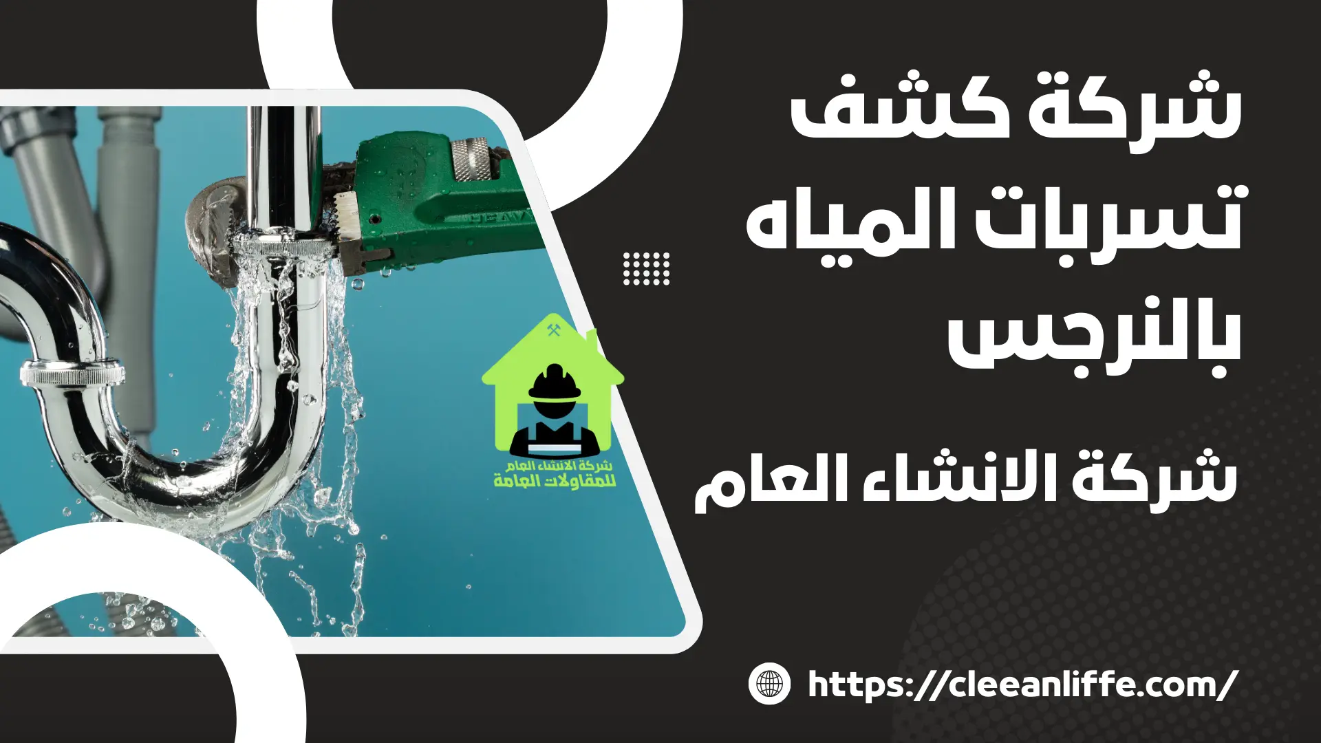 شركة كشف تسربات المياه بالنرجس