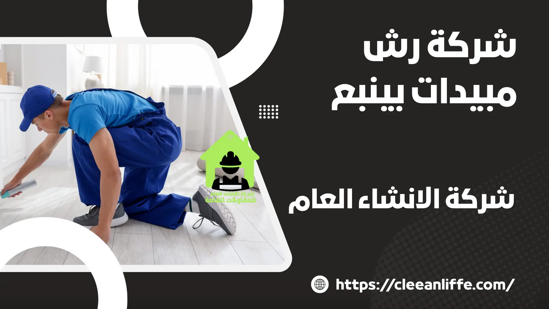 شركة رش مبيدات بينبع