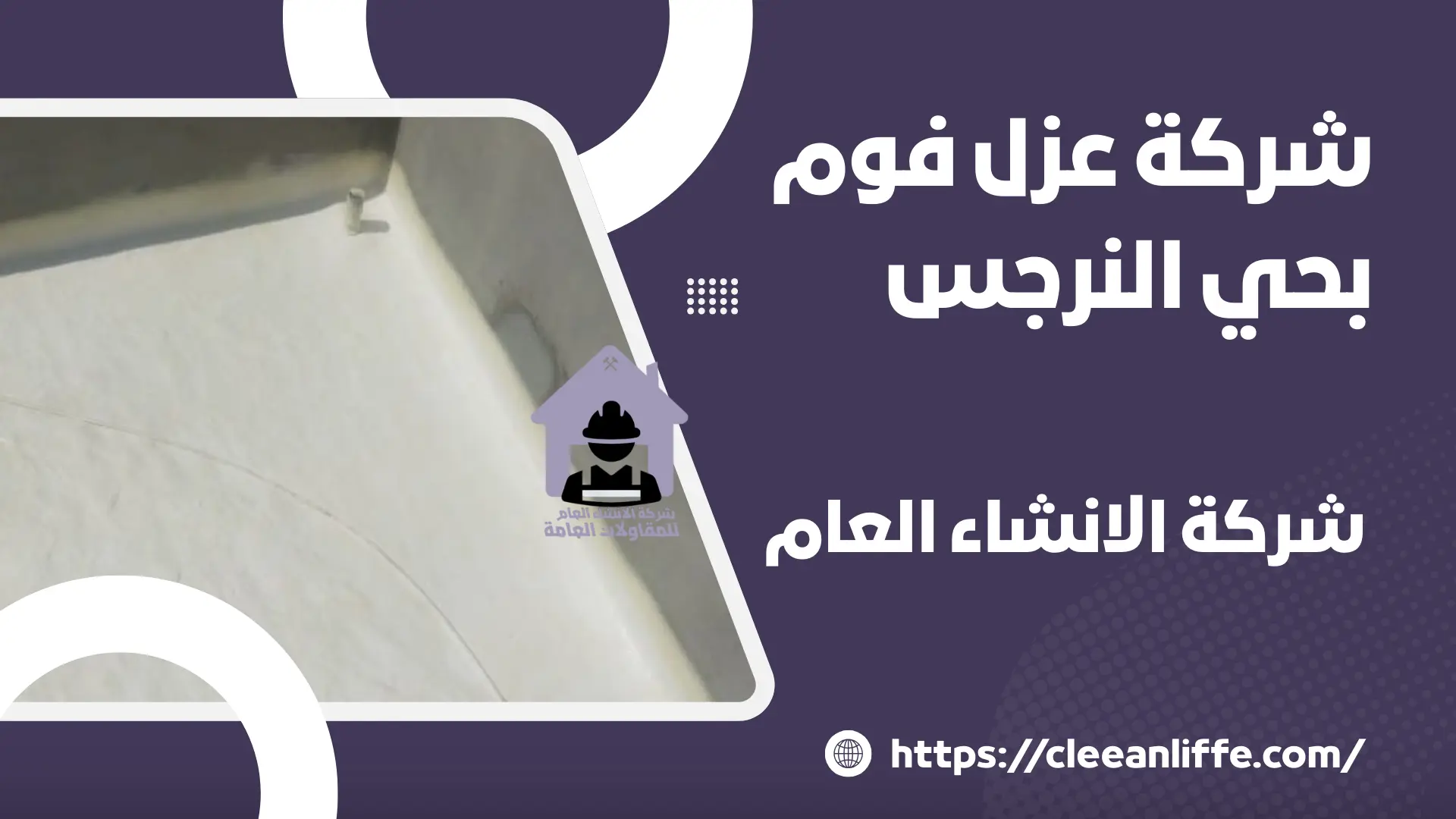 شركة عزل فوم بحي النرجس