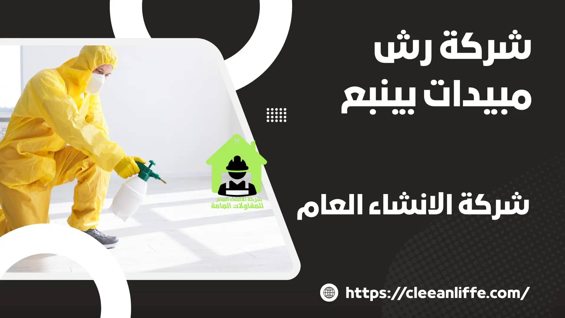 شركة رش مبيدات بينبع