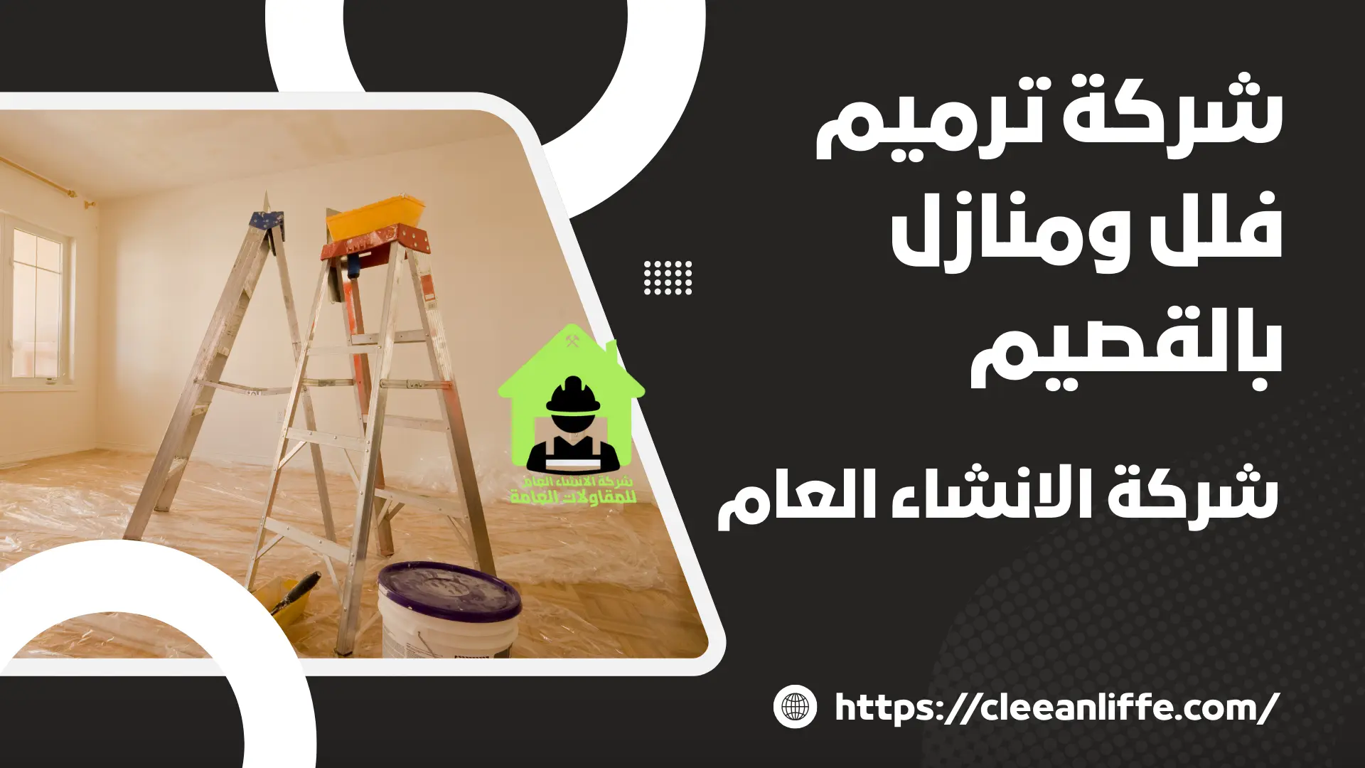 شركة ترميم فلل ومنازل بالقصيم 