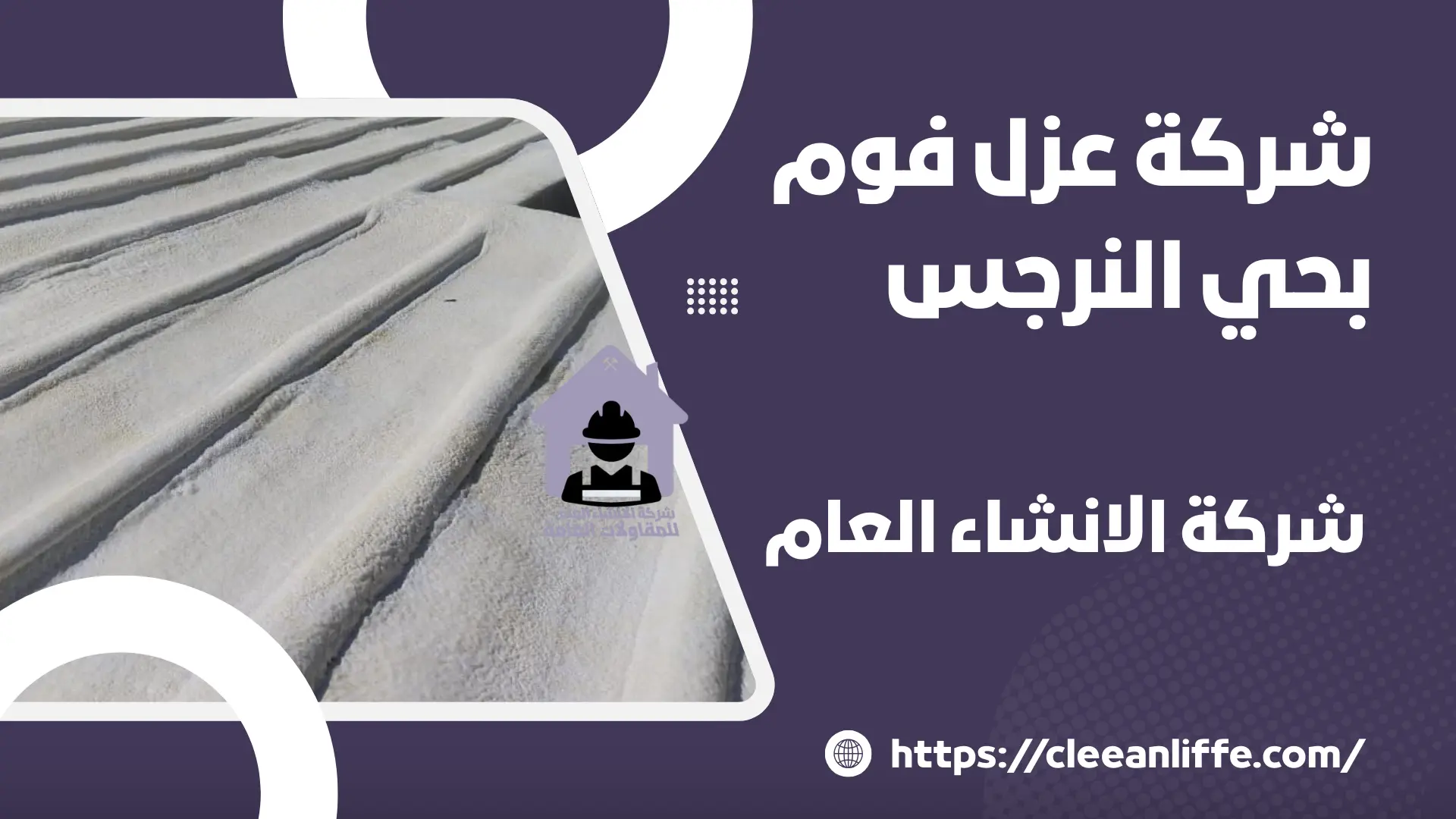 شركة عزل فوم بحي النرجس