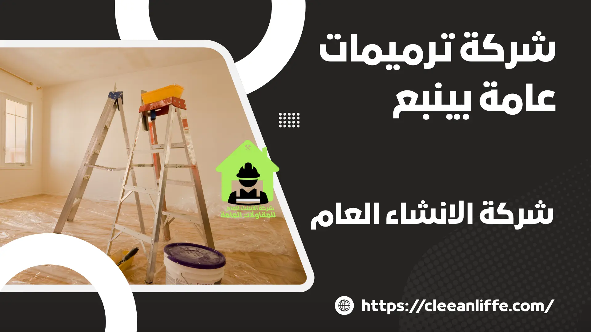 شركة ترميمات عامة بينبع