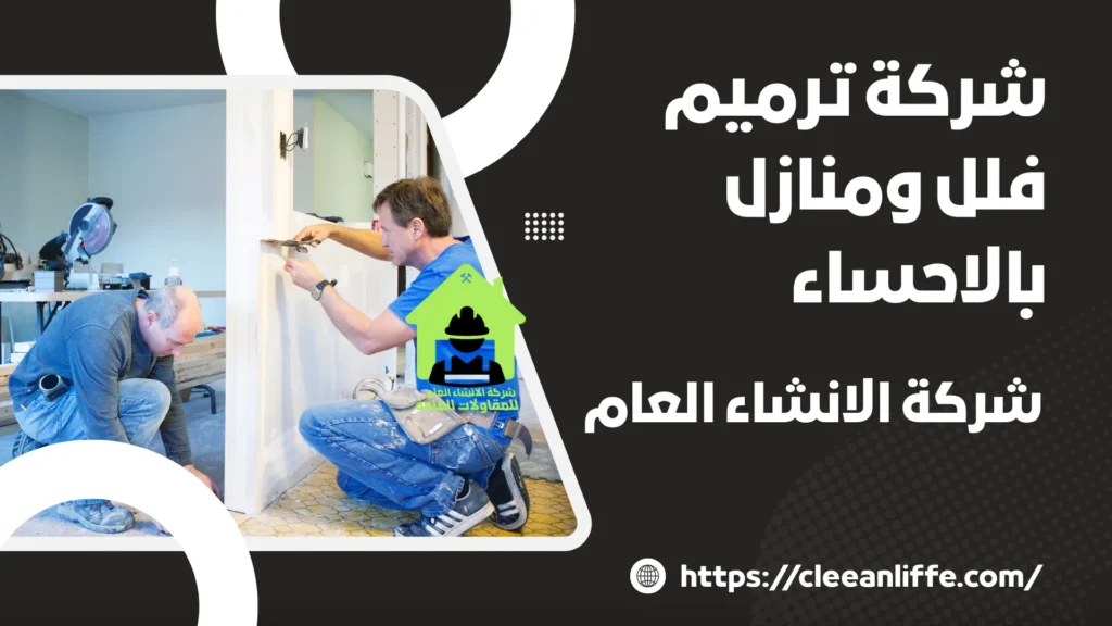 شركة ترميم فلل ومنازل بالاحساء