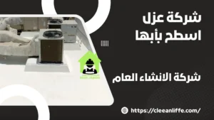 شركة عزل اسطح بأبها