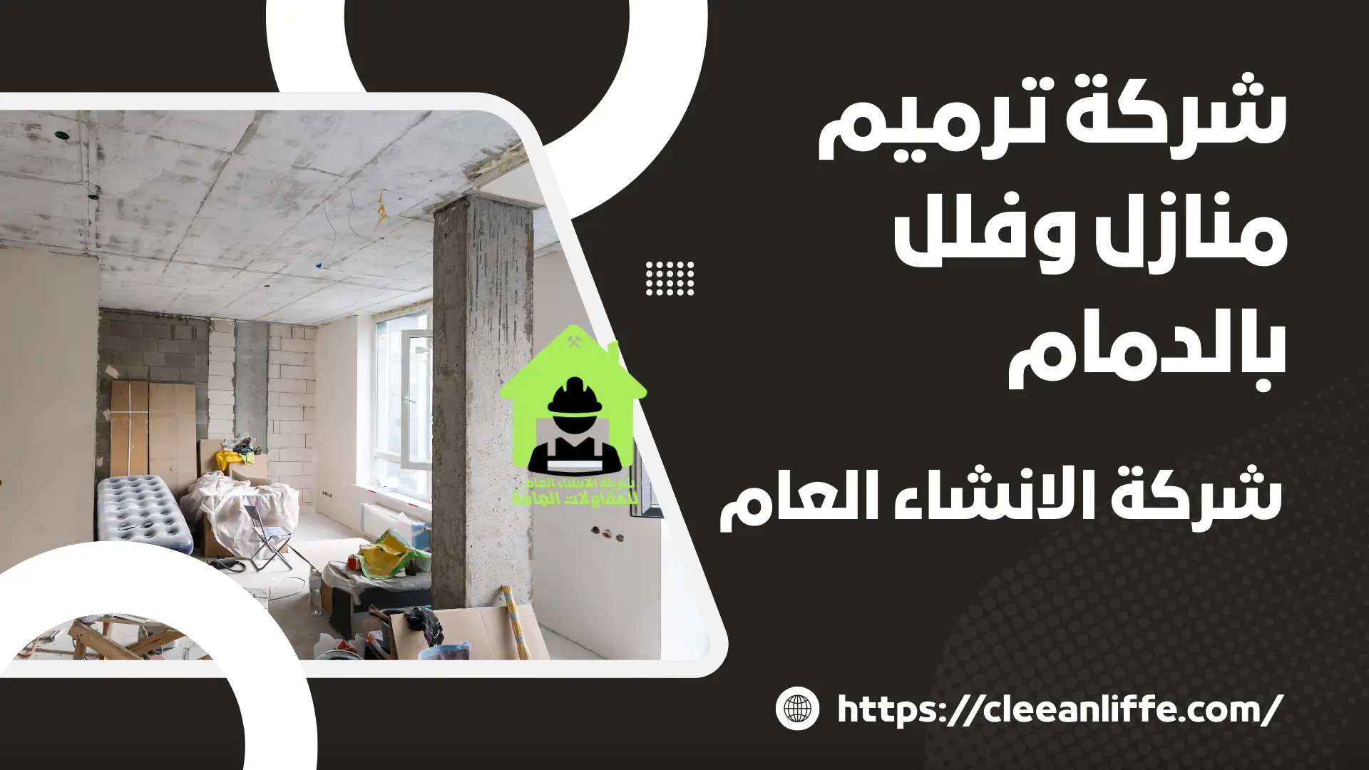 شركة ترميم منازل وفلل بالدمام