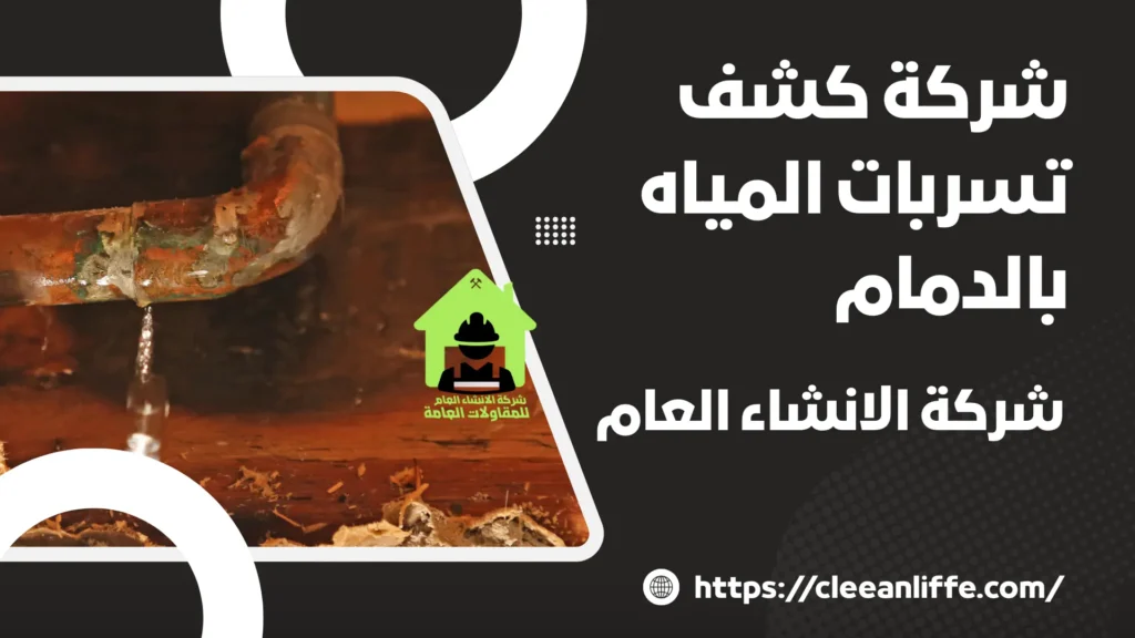 شركة كشف تسربات المياه بالدمام