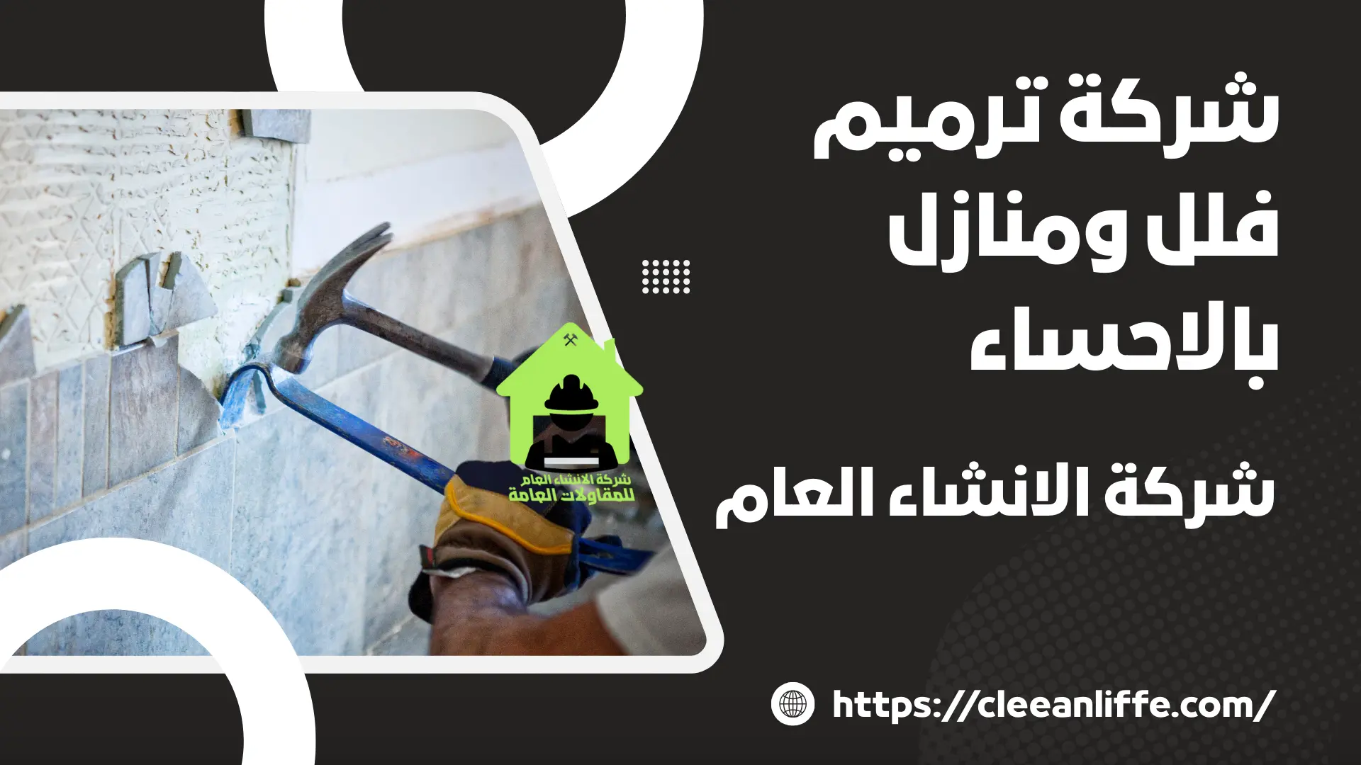 شركة ترميم فلل ومنازل بالاحساء